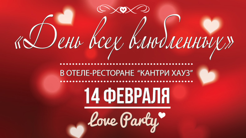 День всех влюбленных в