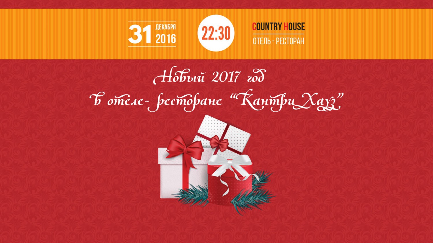 Встречаем Новый 2017 год в Кантри Хауз!